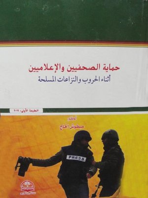 cover image of حـماية الـصحفيـين والإعـلامين أثاء الحروب والنزاعات المسلحة